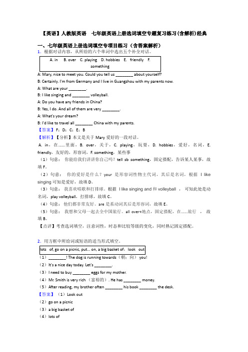 【英语】人教版英语  七年级英语上册选词填空专题复习练习(含解析)经典