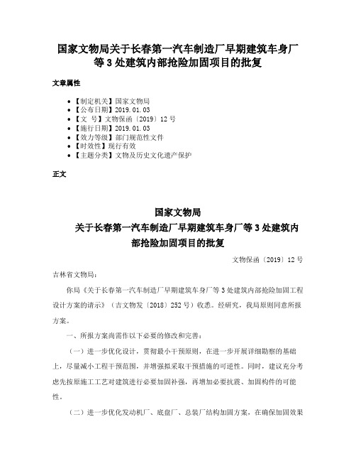 国家文物局关于长春第一汽车制造厂早期建筑车身厂等3处建筑内部抢险加固项目的批复