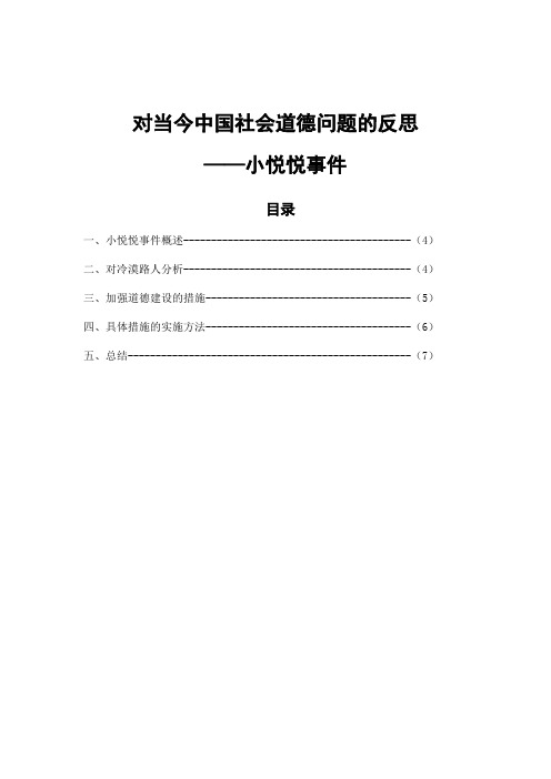 对当今中国社会道德问题的反思______小悦悦事件