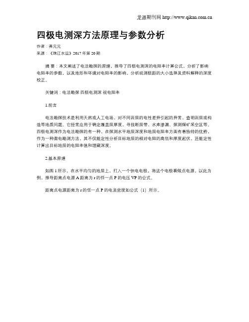 四极电测深方法原理与参数分析