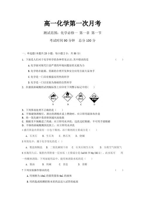 高一化学第一次月考