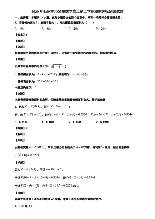 2020年石家庄市名校数学高二第二学期期末达标测试试题含解析