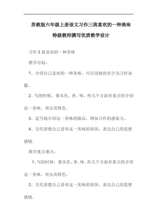 苏教版六年级上册语文第三单元习作三我喜欢的一种美味特级教师撰写优质教学设计