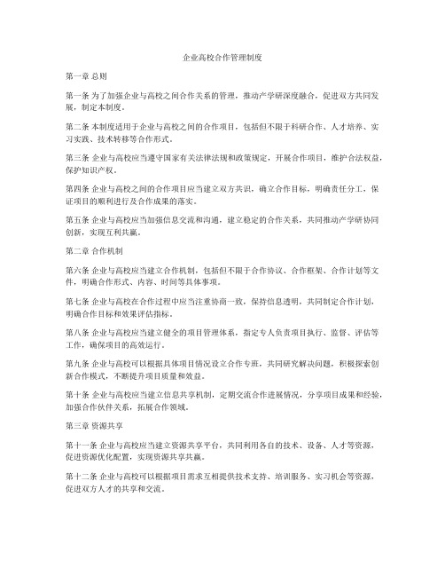 企业高校合作管理制度