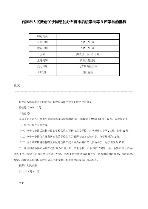 石狮市人民政府关于同意创办石狮市后垵学校等3所学校的批复-狮政综〔2021〕2号