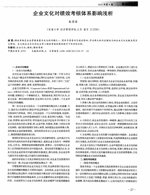 企业文化对绩效考核体系影响浅析