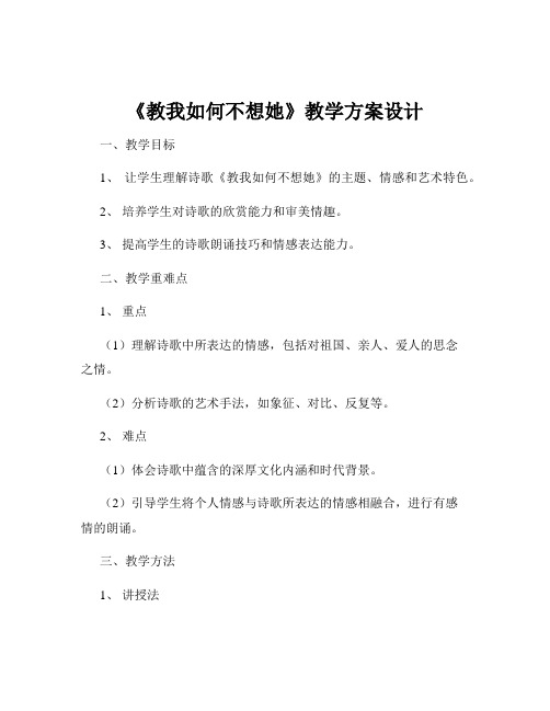 《教我如何不想她》教学方案设计