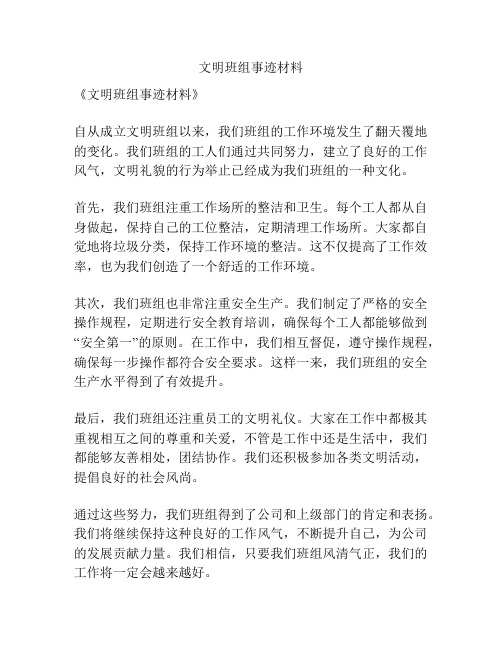 文明班组事迹材料