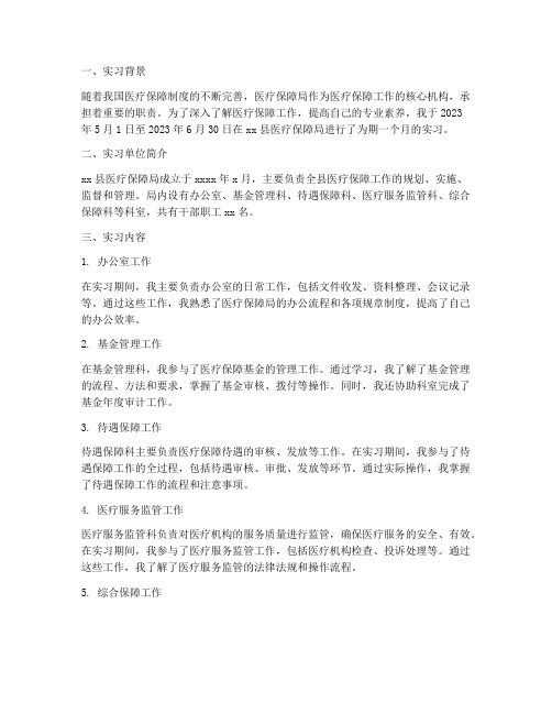 医疗保障局实习报告三千字