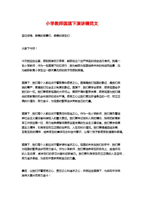 小学教师国旗下演讲稿范文