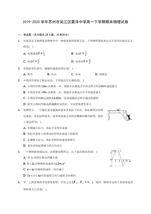 2019-2020学年苏州市吴江区震泽中学高一下学期期末物理试卷