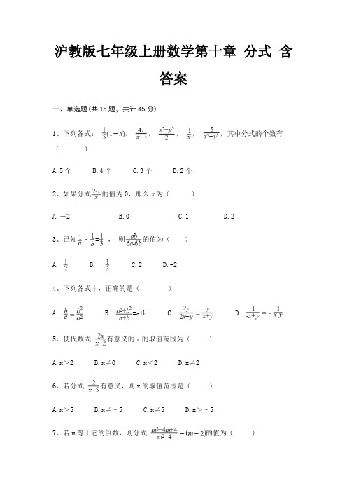 沪教版七年级上册数学第十章 分式 含答案