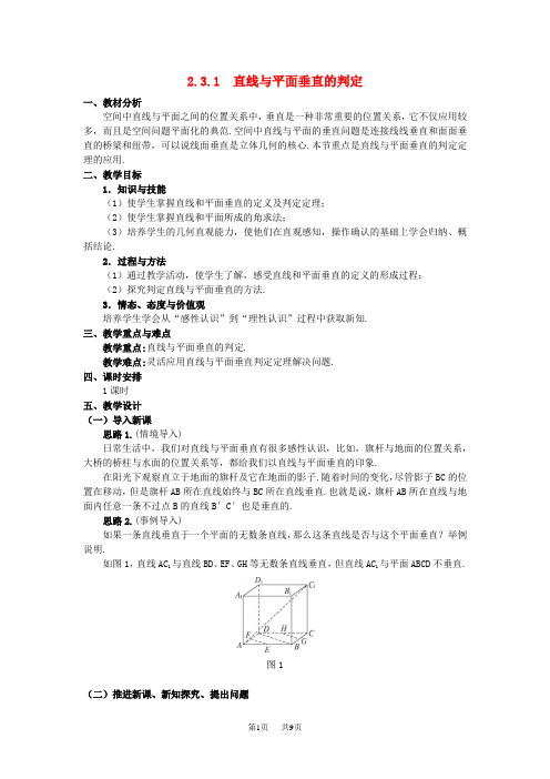 高中数学必修二 2.3.1 直线与平面垂直的判定教案 新人教A版必修2