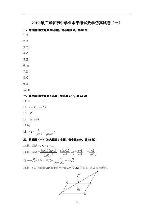 2019年广东省初中学业水平考试数学仿真试卷 - 答案