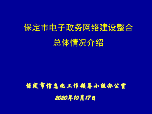 保定市电子政务网络建设整合