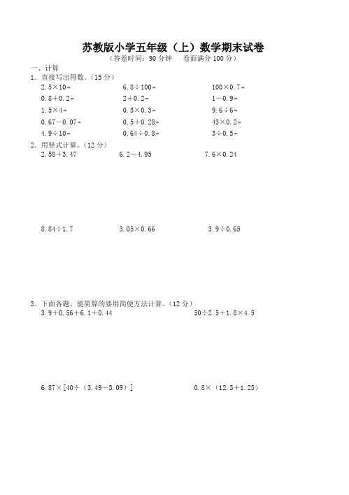 苏教版小学五年级数学上册期末测试题 -名校版