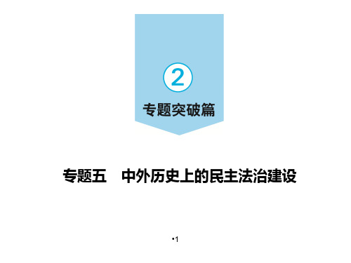 2020中考历史全国通用版二轮专题复习课件专题五 中外历史上的民主法治建设%28共34张PPT%29