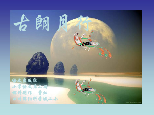 一年级语文古朗月行课件