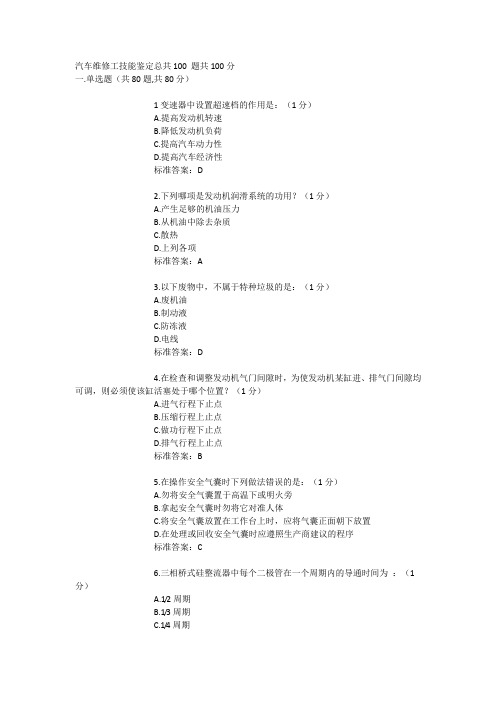 汽车维修工技能鉴定带答案