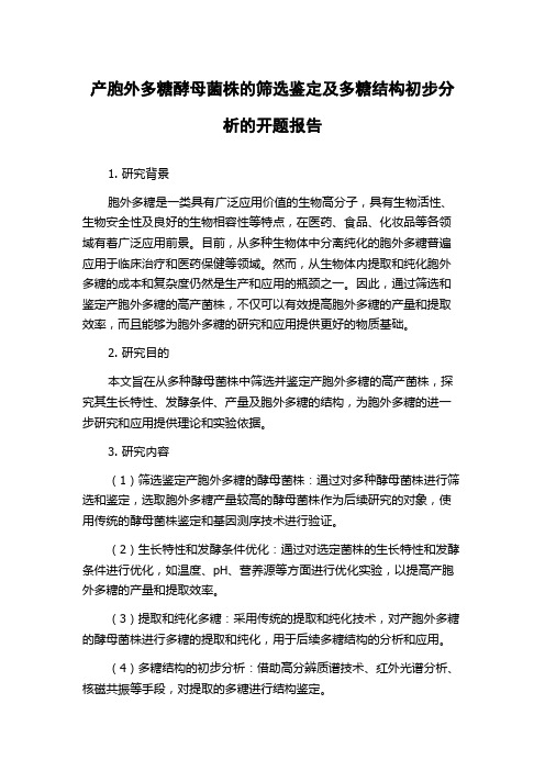 产胞外多糖酵母菌株的筛选鉴定及多糖结构初步分析的开题报告