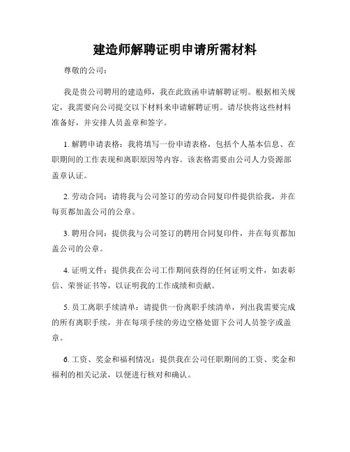 建造师解聘证明申请所需材料