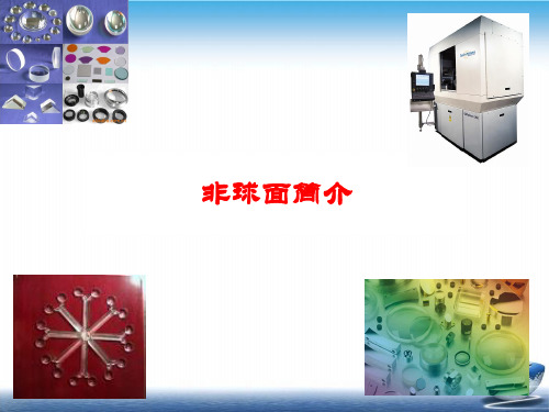 非球面轮廓测量与分析课件PPT