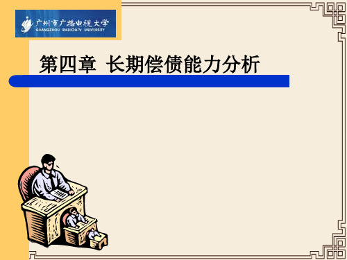 企业长期偿债能力分析(ppt 43页)