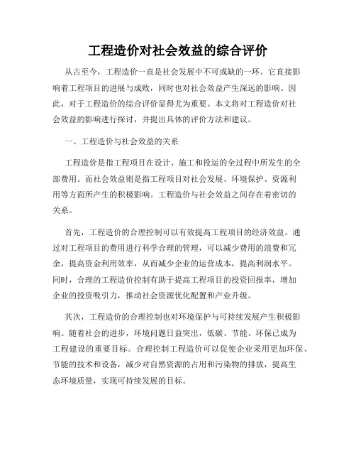 工程造价对社会效益的综合评价