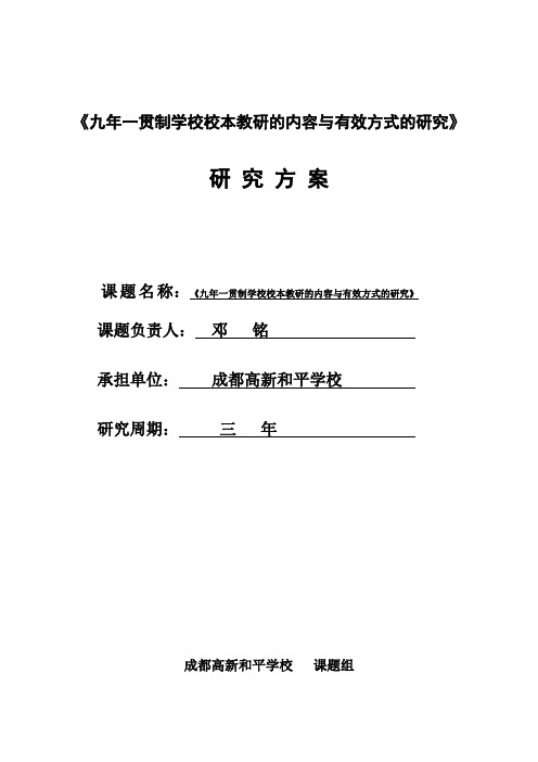 九年一贯制学校校本教研的内容与有效方式的研究