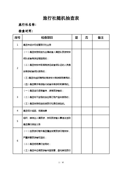 旅行社随机抽查表