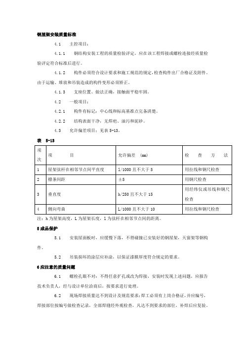 钢屋架安装质量标准