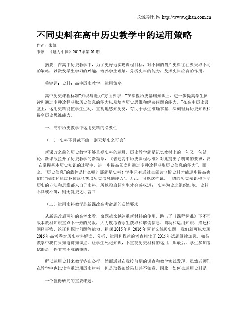 不同史料在高中历史教学中的运用策略