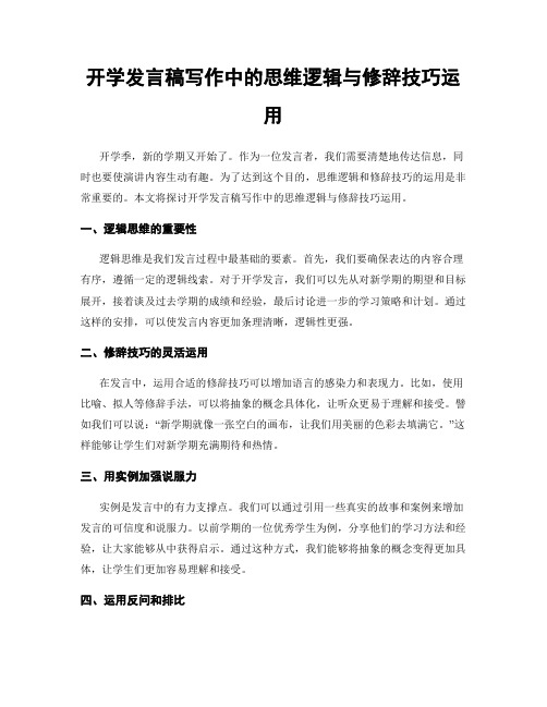 开学发言稿写作中的思维逻辑与修辞技巧运用