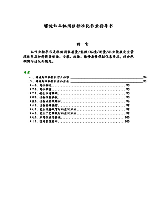 螺旋卸车机岗位标准化作业指导书