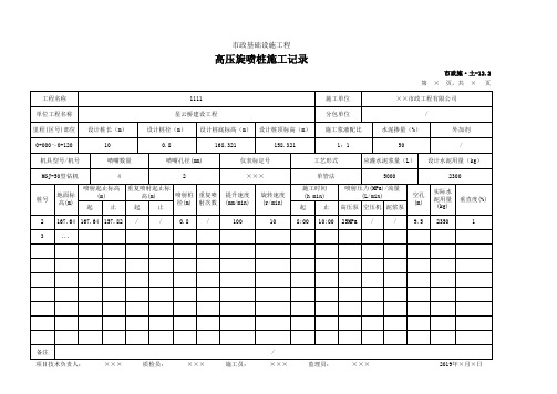 市政施·土-12.2 高压旋喷桩施工记录