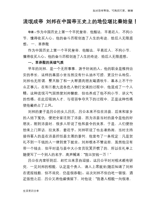 历史趣谈：流氓成帝 刘邦在中国帝王史上的地位堪比秦始皇!