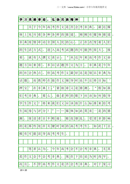 小学六年级其他作文：学习英雄事迹,弘扬民族精神