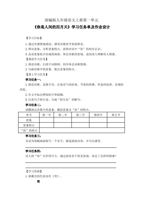 部编版九年级语文上册第一单元《你是人间的四月天》学习任务单(公开课导学案)及作业设计