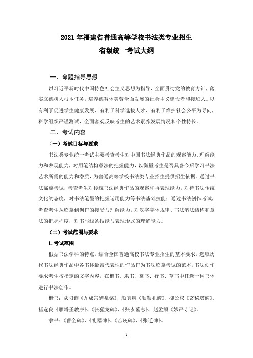 2021年福建省普通高等学校艺术类专业招生省级统一考试大纲-书法类