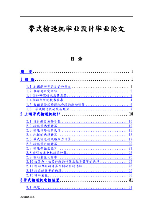 带式输送机毕业设计毕业论文