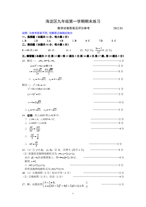 海淀区九年级第一学期期末练习数学2012.1