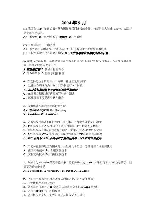 2004年9月计算机三级网络技术真题及答案