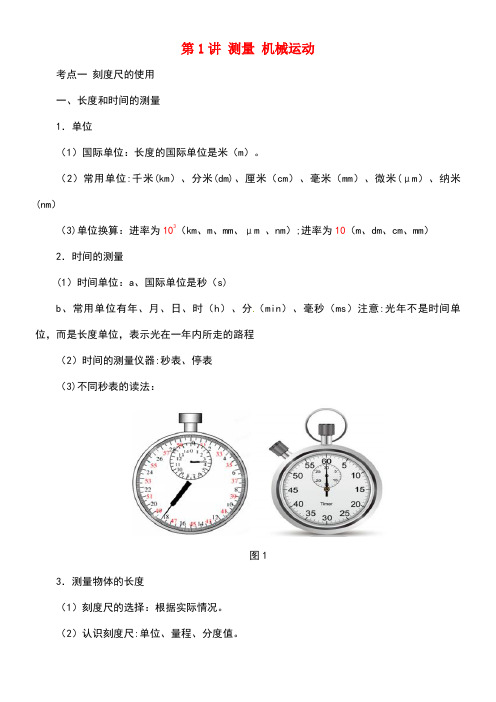 中考物理一轮复习第1讲测量机械运动导学案