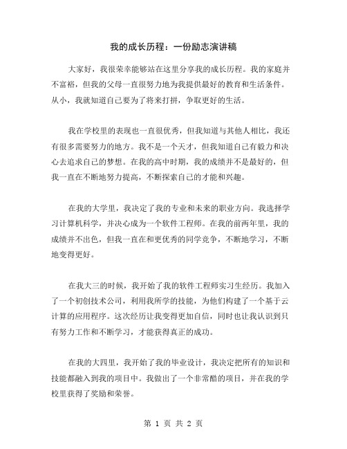 我的成长历程：一份励志演讲稿