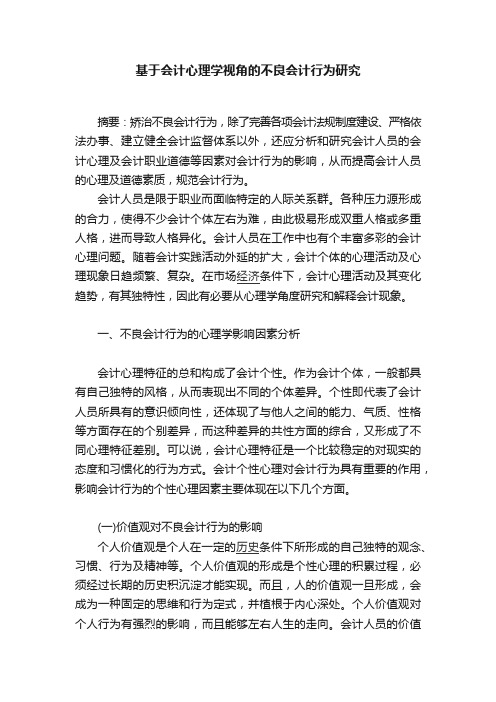 基于会计心理学视角的不良会计行为研究