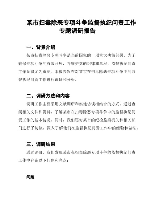 某市扫毒除恶专项斗争监督执纪问责工作专题调研报告