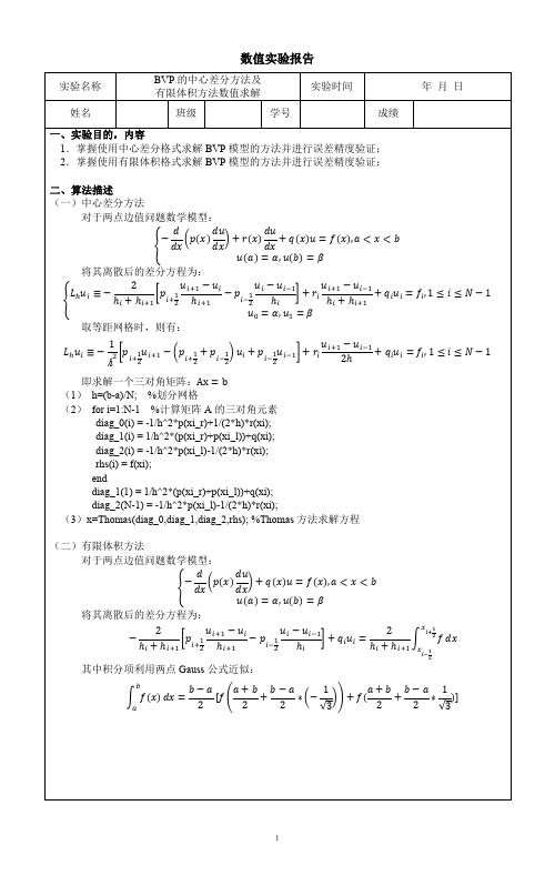 BVP的中心差分方法及有限体积方法数值求解