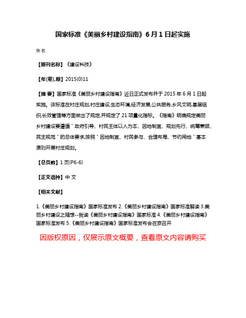 国家标准《美丽乡村建设指南》6月1日起实施