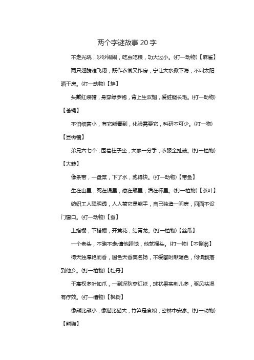 两个字谜故事20字