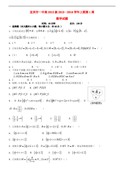 四川省宜宾市第一中学高级高一数学第一周周考试题 新